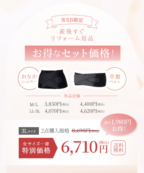 産後すぐリフォームセット（M～3L）｜犬印 3ステップリフォーム