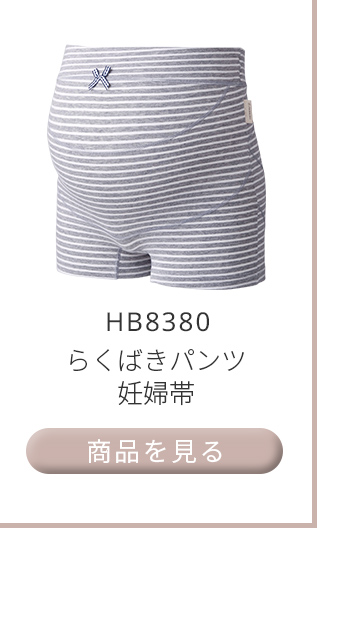 らくばきパンツ妊婦帯