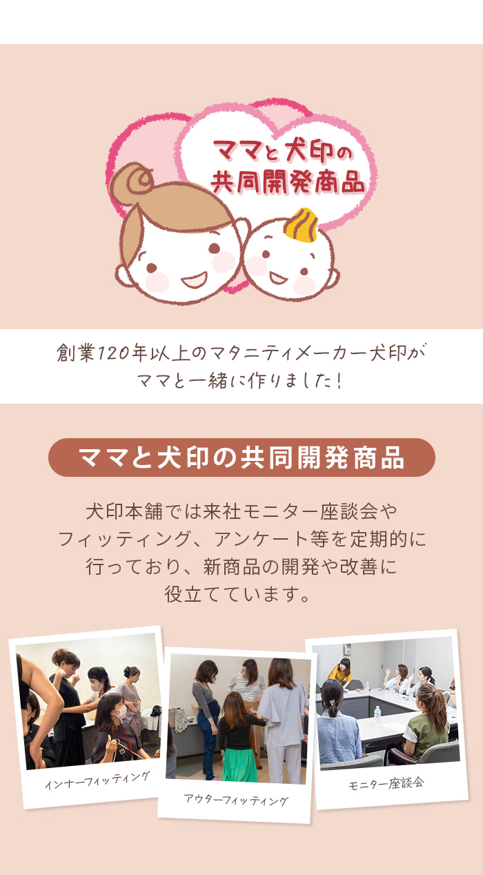 ママと共同開発 フィッティング 座談会 アンケート 新商品開発 改善