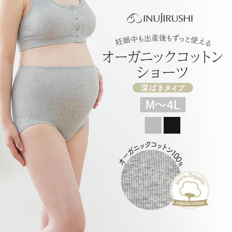 【メール便可】オーガニックコットン、綿100%深ばきショーツ | マタニティショーツ