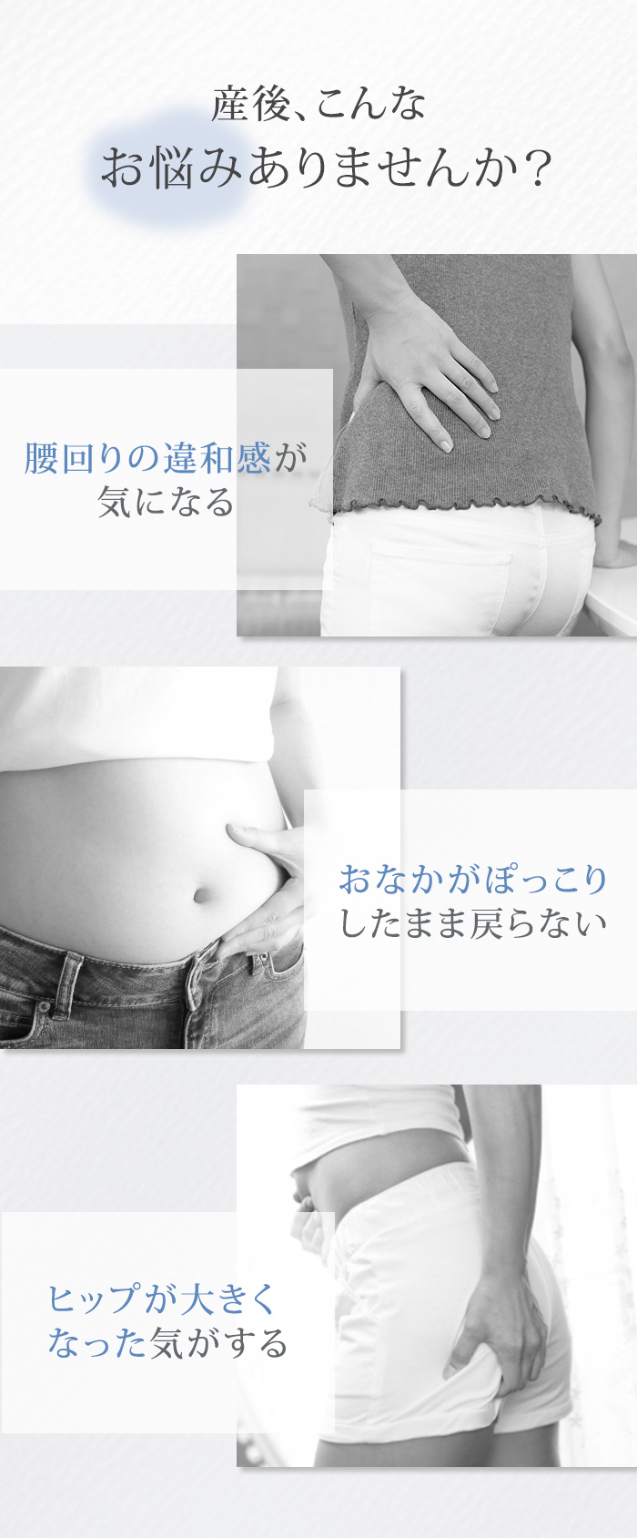 産後のお悩み 腰回り お腹のたるみ ヒップ 産後太り