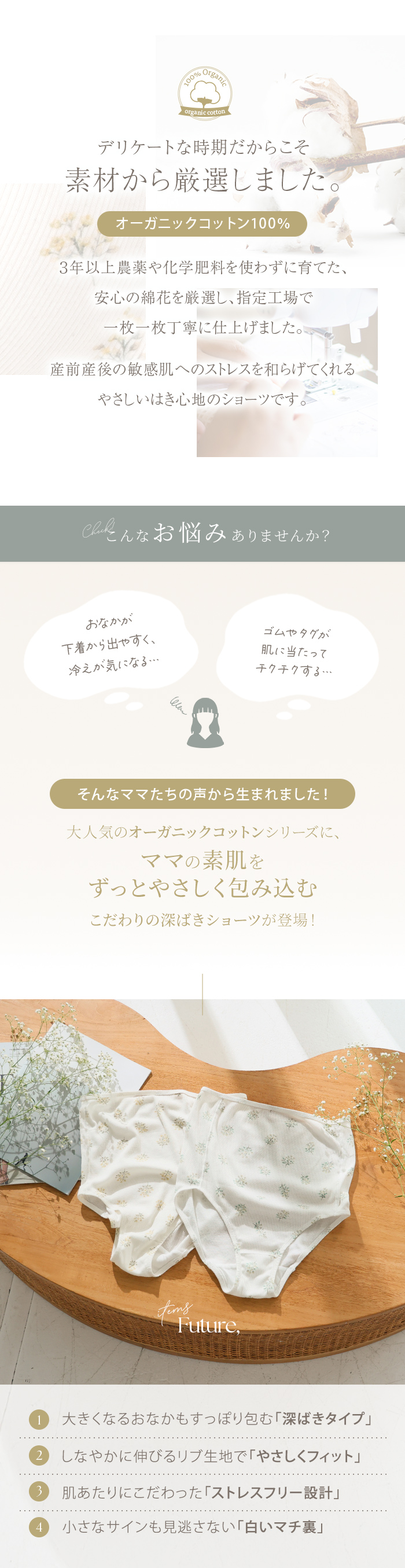 オーガニックコットン 敏感肌 ショーツのお悩み 機能 こだわり 特長