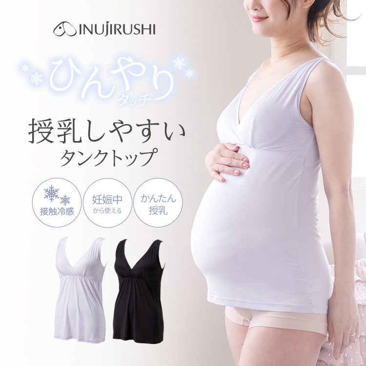 授乳ができる涼感ブラタンク | マタニティ・授乳ブラトップ