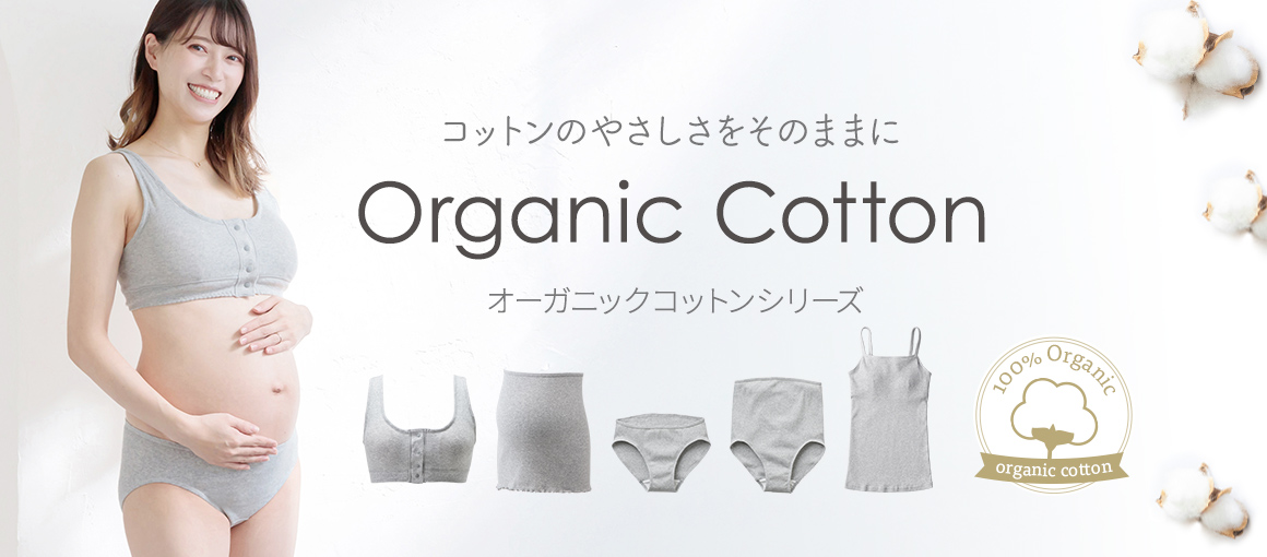 オーガニックインナー